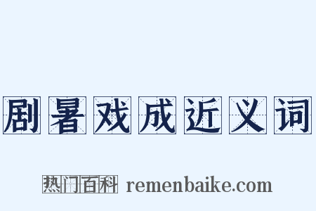 剧暑戏成近义词是什么意思的图片